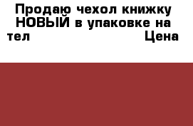 Продаю чехол-книжку НОВЫЙ в упаковке на тел. Lenovo S820 Norton › Цена ­ 130 - Чувашия респ., Чебоксары г. Сотовые телефоны и связь » Продам аксессуары и запчасти   